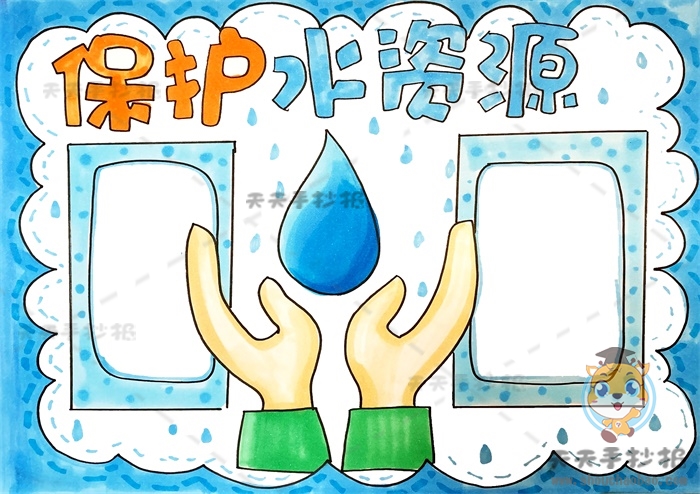 保护水资源手抄报