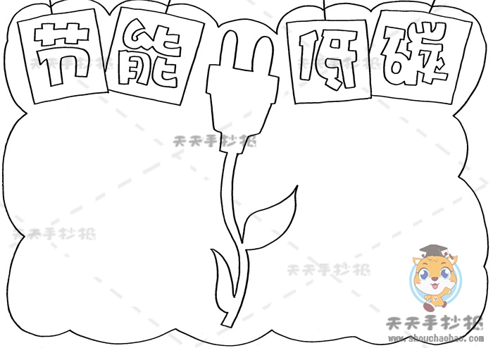 节能低碳手抄报