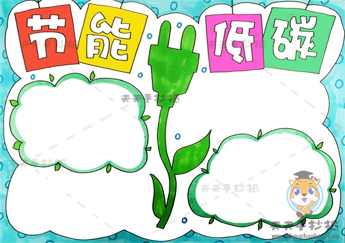 节能低碳手抄报