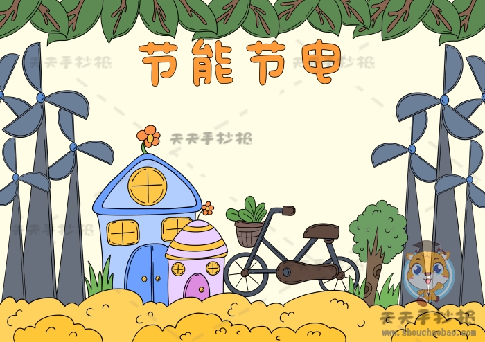 节能节电手抄报
