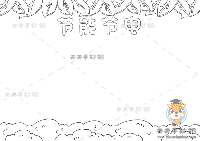 节能节电手抄报
