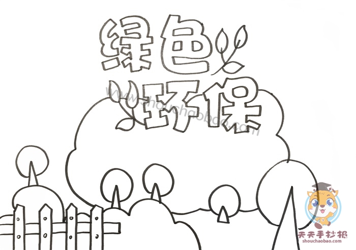 绿色环保手抄报