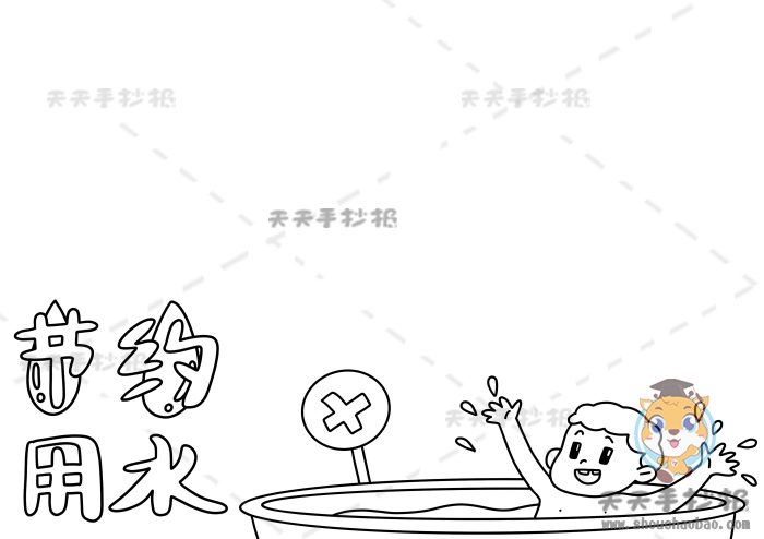 节约用水手抄报