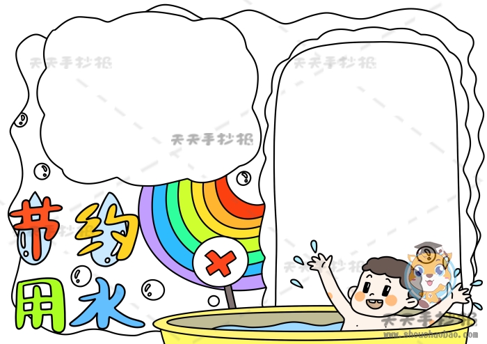 节约用水手抄报