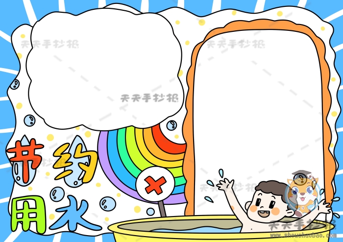 节约用水手抄报