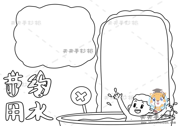 节约用水手抄报