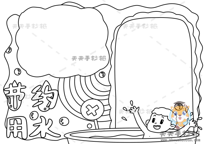 节约用水手抄报