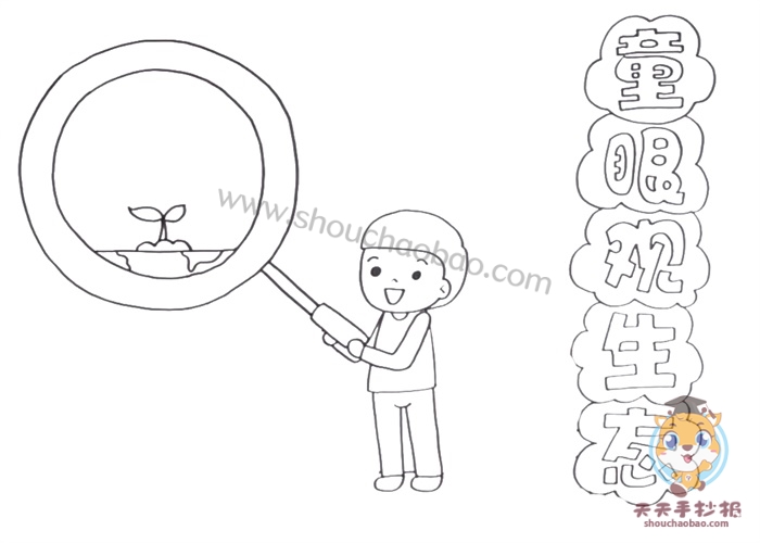 童眼观生态手抄报