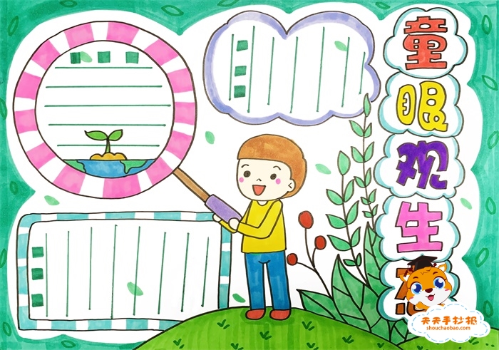 童眼观生态手抄报