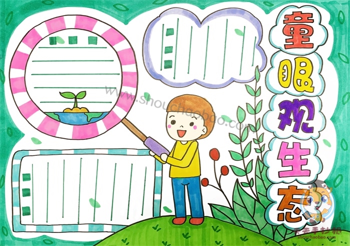 童眼观生态手抄报
