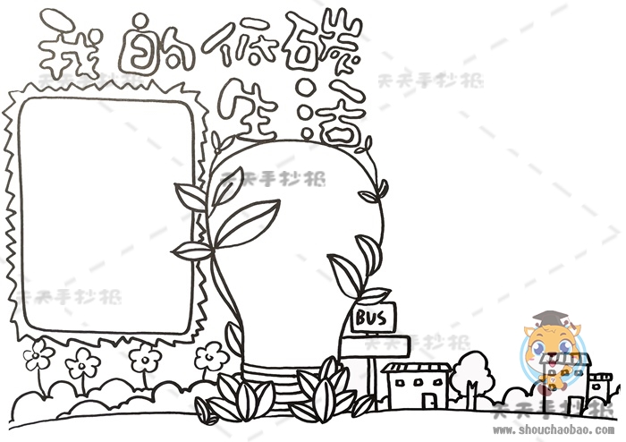 我的低碳生活手抄报