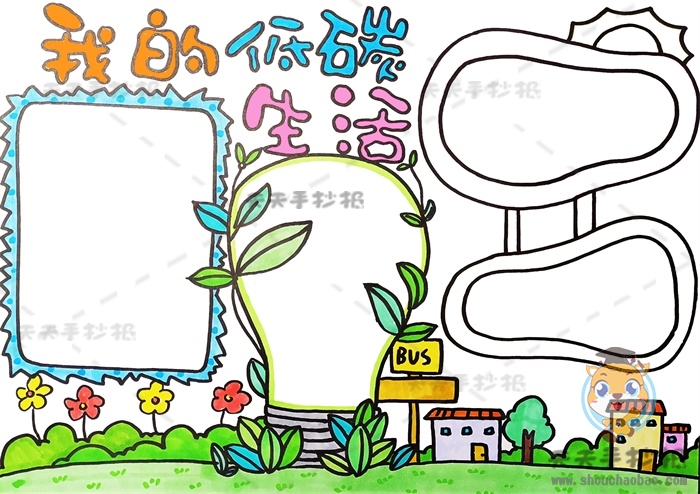 我的低碳生活手抄报