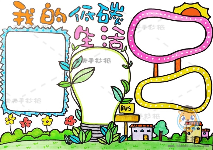 我的低碳生活手抄报