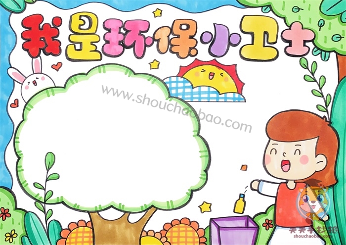我是环保小卫士手抄报