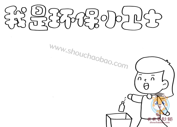 我是环保小卫士手抄报