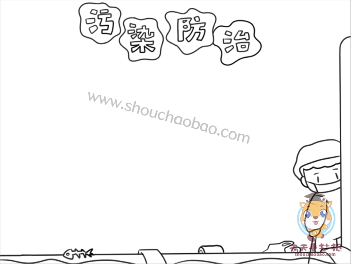 污染防治手抄报