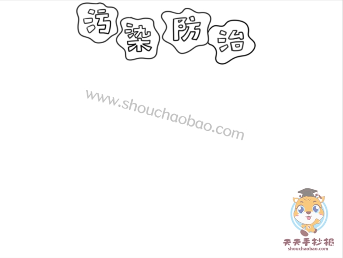 污染防治手抄报