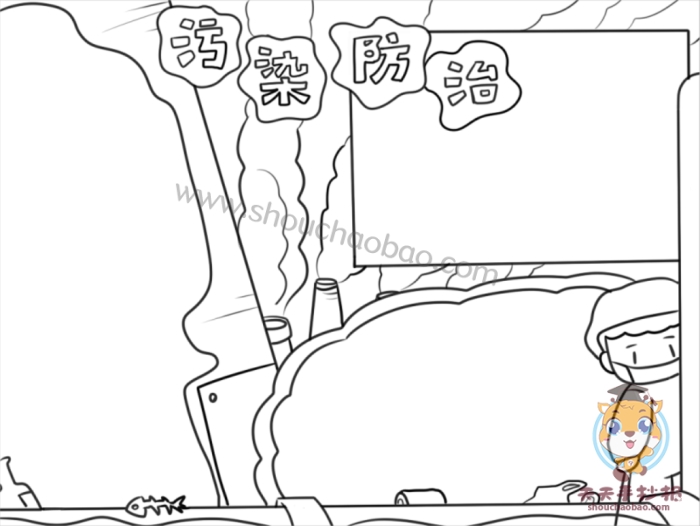 污染防治手抄报