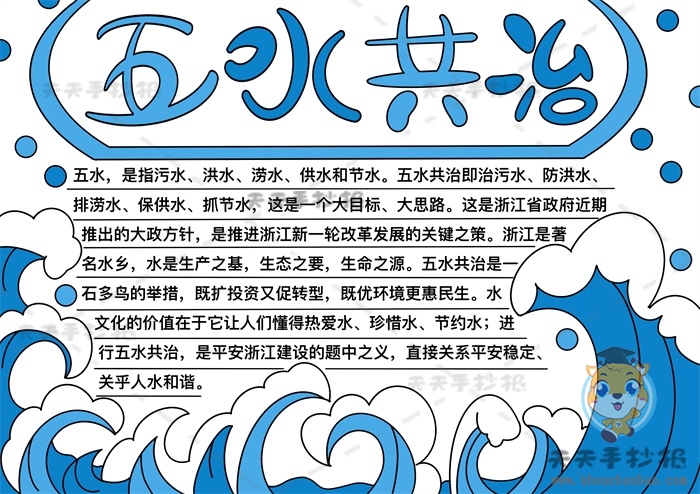 五水共治手抄报
