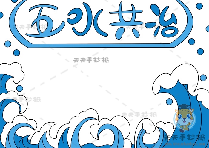 五水共治手抄报