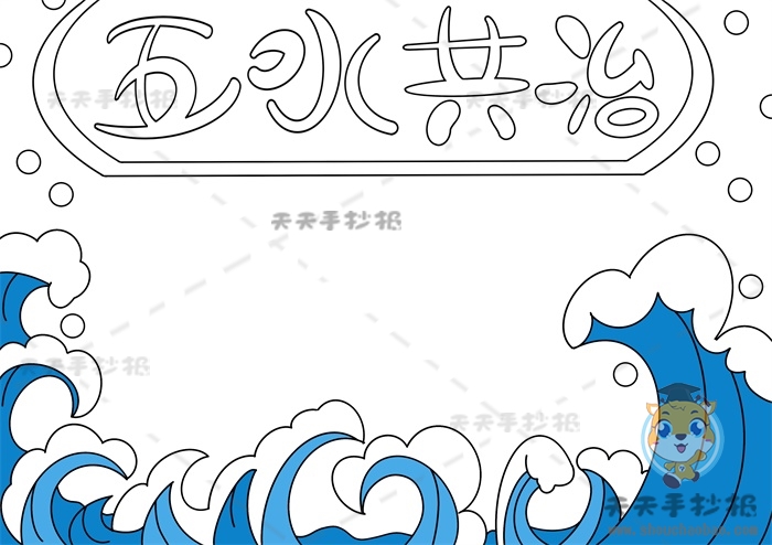 五水共治手抄报