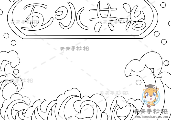 五水共治手抄报