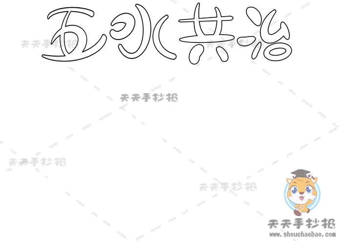 五水共治手抄报