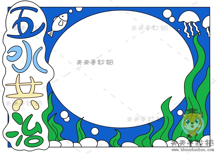 五水共治手抄报