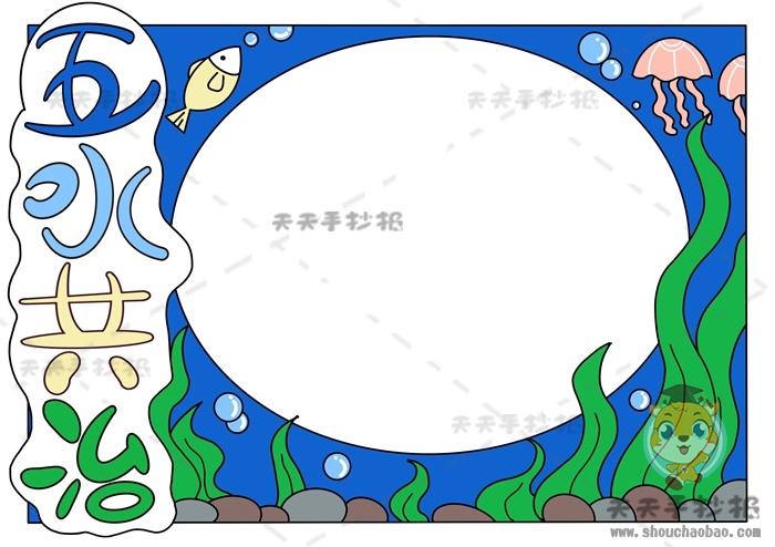 五水共治手抄报