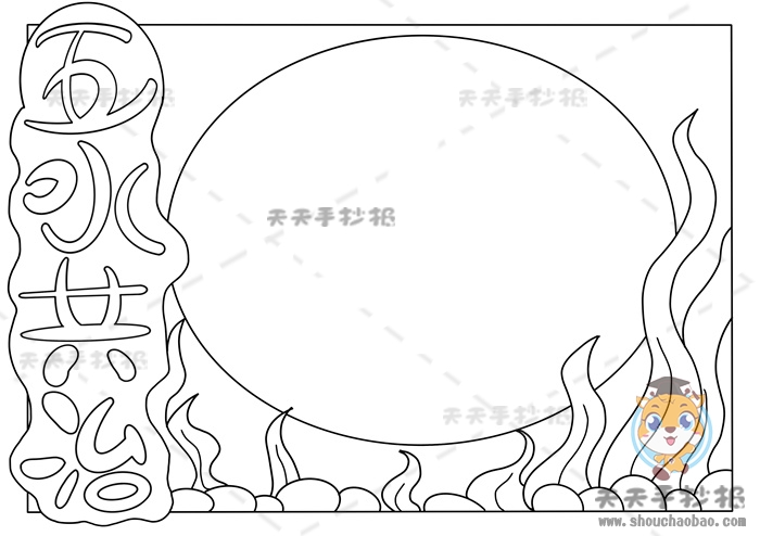 五水共治手抄报