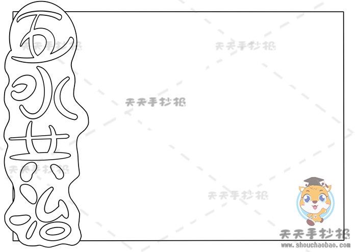 五水共治手抄报