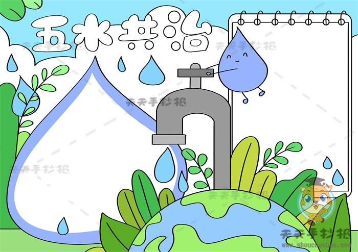 五水共治手抄报