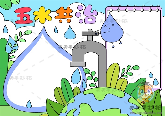 五水共治手抄报
