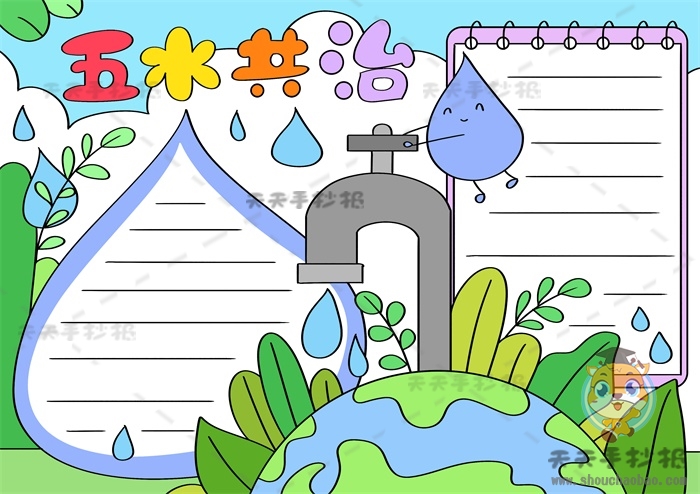 五水共治手抄报