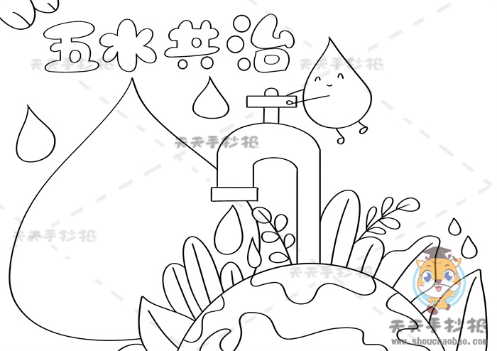 五水共治手抄报