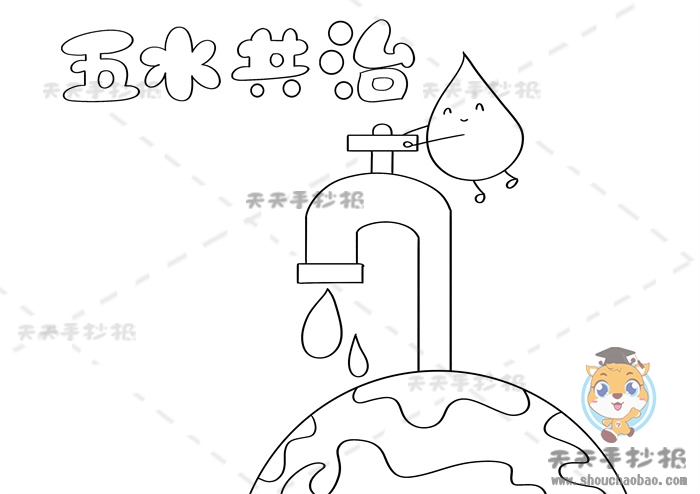 五水共治手抄报