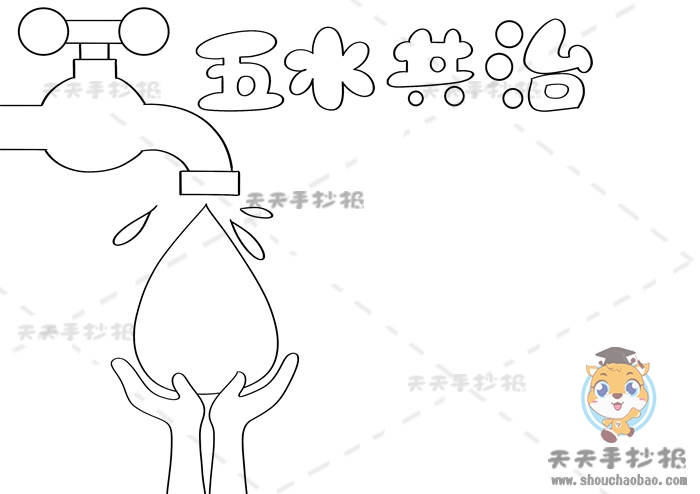 五水共治手抄报