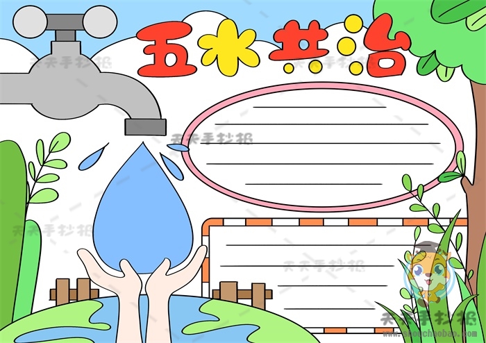 五水共治手抄报