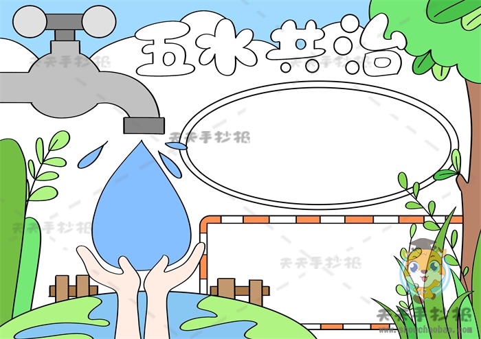 五水共治手抄报