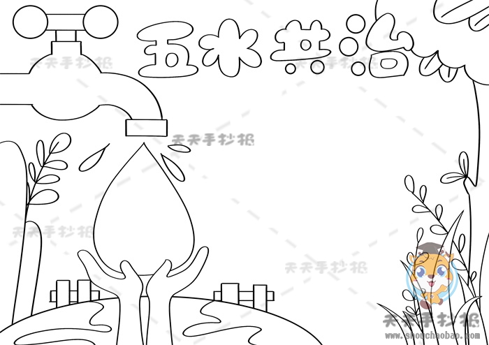 五水共治手抄报