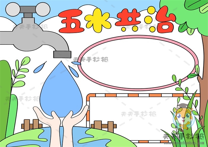 五水共治手抄报