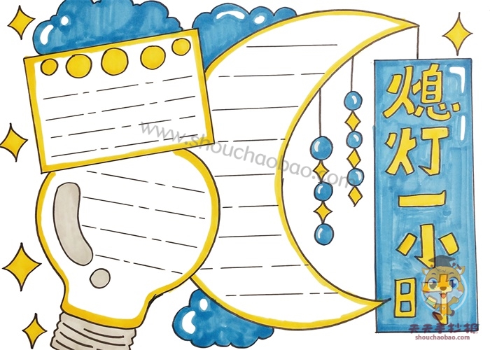 熄灯一小时手抄报