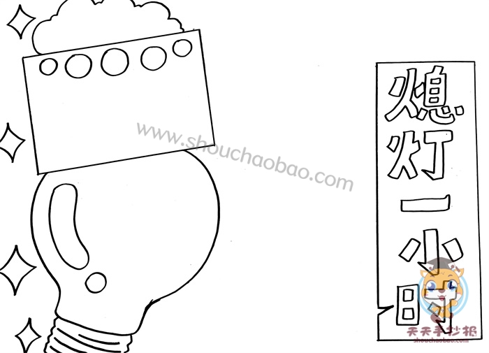 熄灯一小时手抄报