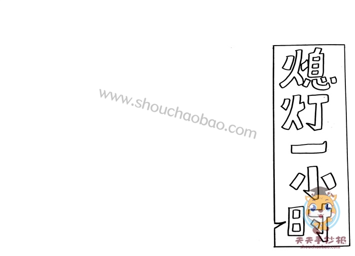 熄灯一小时手抄报