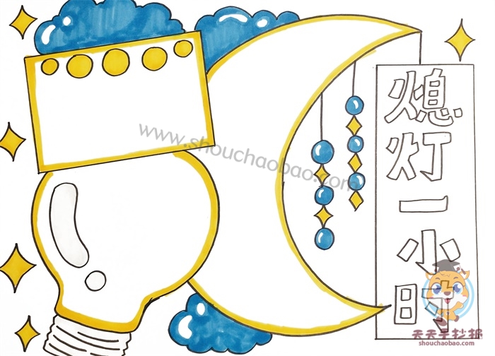 熄灯一小时手抄报