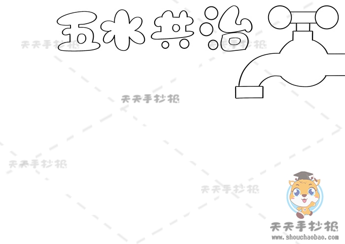 五水共治手抄报