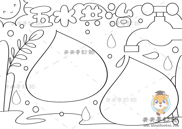 五水共治手抄报