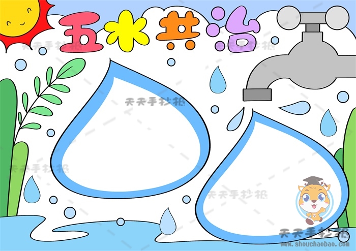 五水共治手抄报