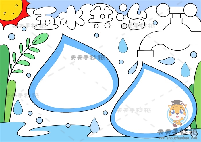 五水共治手抄报