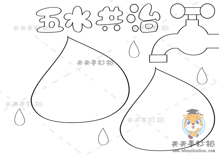 五水共治手抄报